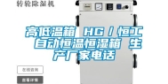 高低温箱 HG／恒工 自动恒温恒湿箱 生产厂家电话