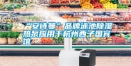 “安诗曼”品牌泳池除湿热泵应用于杭州西子国宾馆