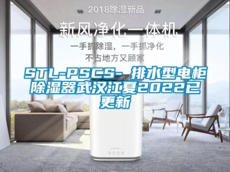 企业新闻STL-PSCS-Ⅰ排水型电柜除湿器武汉江夏2022已更新