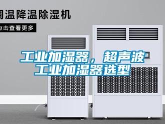 企业新闻工业加湿器，超声波工业加湿器选型