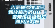 吉荣恒温恒湿空调故障代码80 ？ 吉荣恒温恒湿空调风压故障