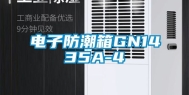 电子防潮箱GN1435A-4