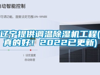 行业新闻辽宁提供调温除湿机工程(真的好！2022已更新)