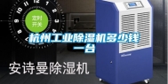 杭州工业除湿机多少钱一台