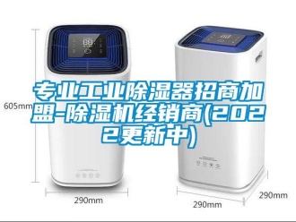 常见问题专业工业除湿器招商加盟-除湿机经销商(2022更新中)