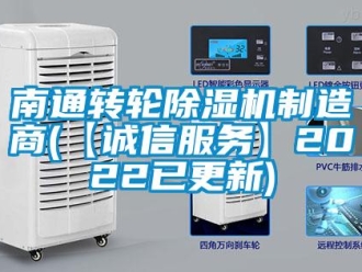 常见问题南通转轮除湿机制造商(【诚信服务】2022已更新)