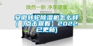 安徽转轮除湿机怎么样(【点击查看】2022已更新)