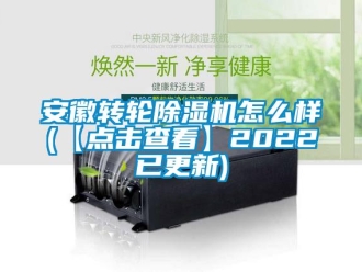 常见问题安徽转轮除湿机怎么样(【点击查看】2022已更新)