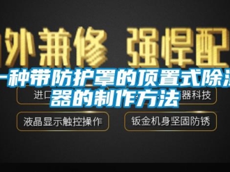 行业新闻一种带防护罩的顶置式除湿器的制作方法