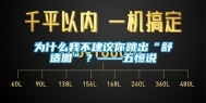 为什么我不建议你跳出“舒适圈”？——五恒说