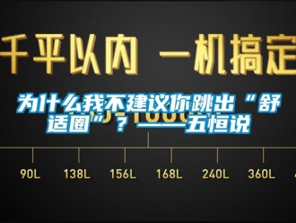 知识百科为什么我不建议你跳出“舒适圈”？——五恒说