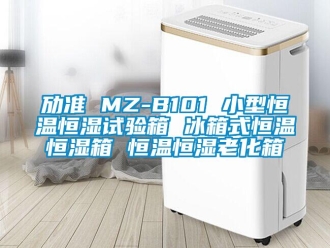 知识百科劢准 MZ-B101 小型恒温恒湿试验箱 冰箱式恒温恒湿箱 恒温恒湿老化箱