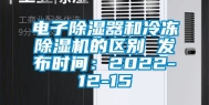 电子除湿器和冷冻除湿机的区别 发布时间：2022-12-15