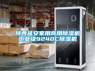 常见问题陕西延安家用商用除湿机工业级9240C除湿机