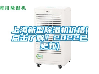 企业新闻上海新型除湿机价格(点击了解！2022已更新)