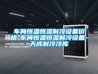 知识百科车间恒温恒湿制冷设备价格-车间恒温恒湿制冷设备-天成制冷冷库