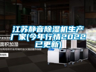 企业新闻江苏静音除湿机生产厂家(今年行情2022已更新)