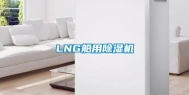 LNG船用除湿机