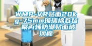 WMP-VR贴面20kg-75mm玻璃棉卷毡 聚丙烯防潮贴面玻璃棉