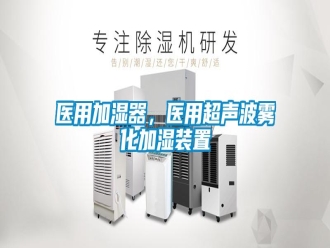 知识百科医用加湿器，医用超声波雾化加湿装置