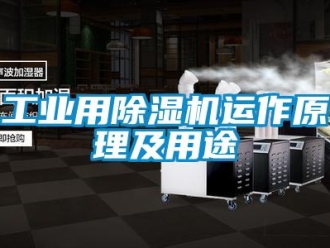 企业新闻工业用除湿机运作原理及用途