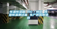 恒温恒湿箱 HG／恒工 恒湿恒温测试箱 生产供应制造商