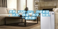 美的 KYR-35：冷暖机型，送风，除湿，制冷，制暖，一机四用！