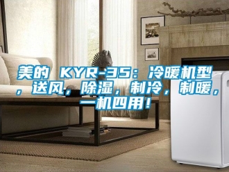 行业新闻美的 KYR-35：冷暖机型，送风，除湿，制冷，制暖，一机四用！