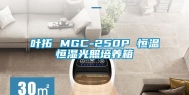 叶拓 MGC-250P 恒温恒湿光照培养箱