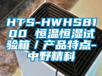 常见问题HTS-HWHS8100 恒温恒湿试验箱／产品特点-中野精科