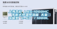 上海齐欣 LHS-1000HC 平衡式恒温恒湿箱 无氟环保型 0~60℃／1000L