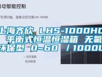 知识百科上海齐欣 LHS-1000HC 平衡式恒温恒湿箱 无氟环保型 0~60℃／1000L