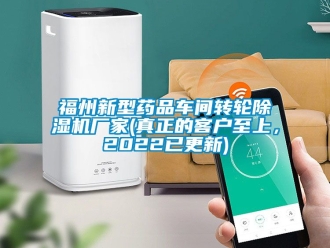 企业新闻福州新型药品车间转轮除湿机厂家(真正的客户至上，2022已更新)