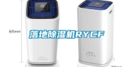 落地除湿机RYCF