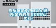 温州桥梁专用除湿机选购(是真的！2022已更新)