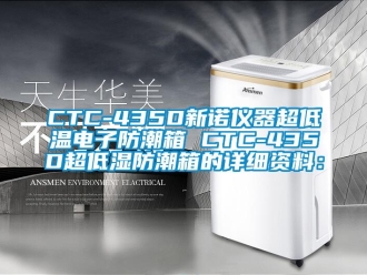 企业新闻CTC-435D新诺仪器超低温电子防潮箱 CTC-435D超低湿防潮箱的详细资料：