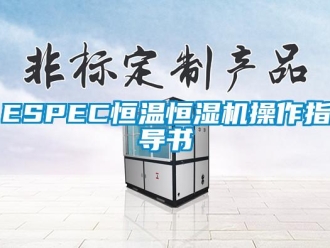 常见问题ESPEC恒温恒湿机操作指导书