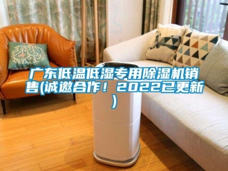 行业新闻广东低温低湿专用除湿机销售(诚邀合作！2022已更新)