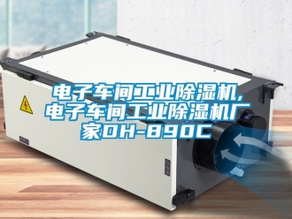 企业新闻电子车间工业除湿机,电子车间工业除湿机厂家DH-890C