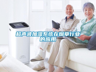 企业新闻超声波加湿系统在烟草行业的应用