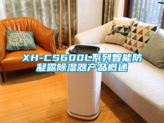 企业新闻XH-CS600L系列智能防凝露除湿器产品概述