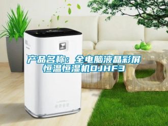 知识百科产品名称：全电脑液晶彩屏恒温恒湿机DJHF3