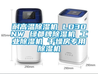 常见问题耐高温除湿机 LD30NW 绿都牌除湿机 工业除湿机 干燥房专用除湿机