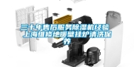 三十年售后服务除湿机经验 上海维修地暖壁挂炉清洗保养