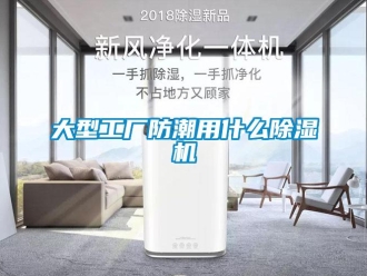 行业新闻大型工厂防潮用什么除湿机