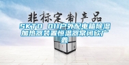 SKTO 011户外配电箱除湿加热器装置恒温器常闭欣广鑫