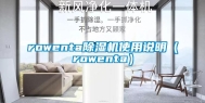 rowenta除湿机使用说明（rowenta）