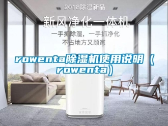 企业新闻rowenta除湿机使用说明（rowenta）