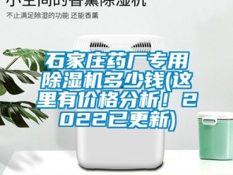 企业新闻石家庄药厂专用除湿机多少钱(这里有价格分析！2022已更新)