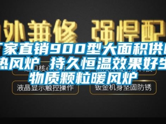 知识百科厂家直销900型大面积供暖热风炉 持久恒温效果好生物质颗粒暖风炉